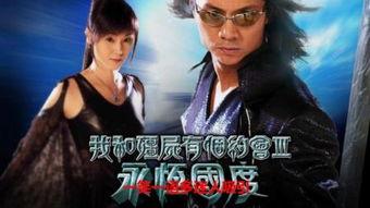 我和僵尸有个约会3在线观看,揭秘我和僵尸有个约会3在线观看的奇幻之旅